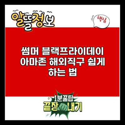 썸머 블랙프라이데이: 아마존 해외직구 쉽게 하는 법