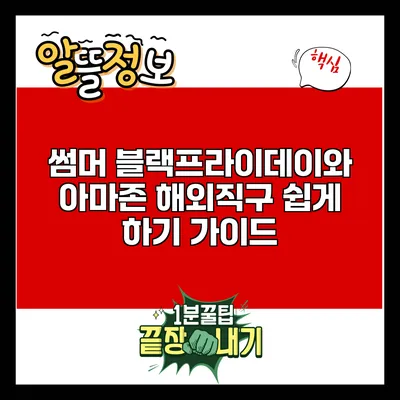 썸머 블랙프라이데이와 아마존 해외직구 쉽게 하기 가이드