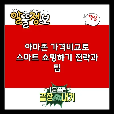 아마존 가격비교로 스마트 쇼핑하기: 전략과 팁