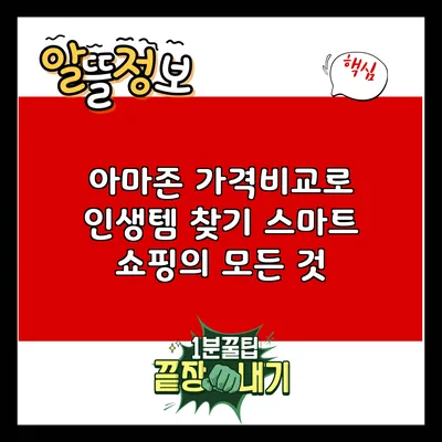 아마존 가격비교로 인생템 찾기: 스마트 쇼핑의 모든 것