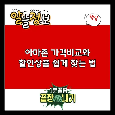 아마존 가격비교와 할인상품 쉽게 찾는 법