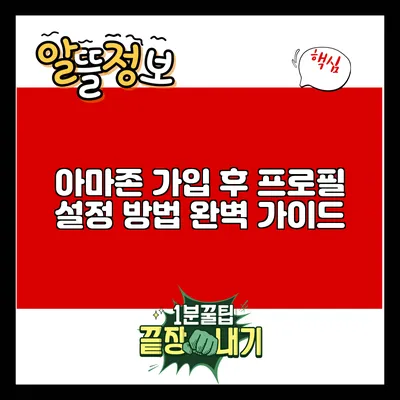 아마존 가입 후 프로필 설정 방법 완벽 가이드