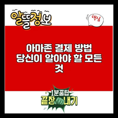 아마존 결제 방법: 당신이 알아야 할 모든 것