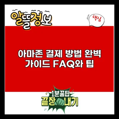 아마존 결제 방법 완벽 가이드: FAQ와 팁