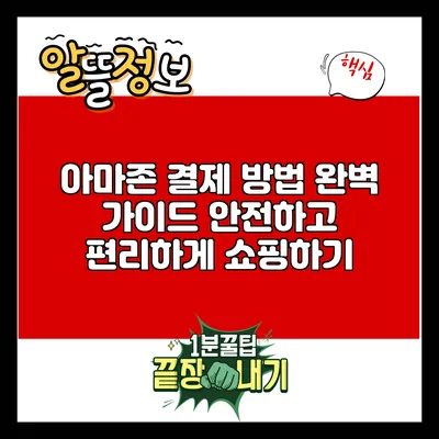 아마존 결제 방법 완벽 가이드: 안전하고 편리하게 쇼핑하기