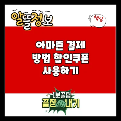 아마존 결제 방법: 할인쿠폰 사용하기