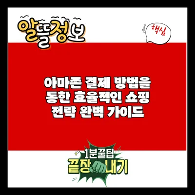 아마존 결제 방법을 통한 효율적인 쇼핑 전략 완벽 가이드