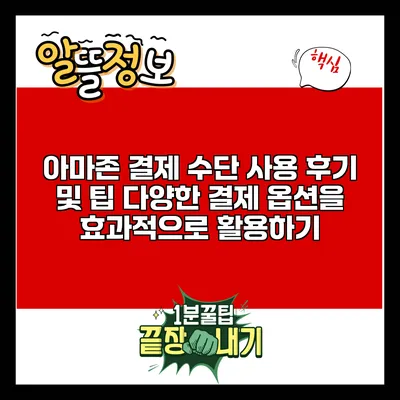 아마존 결제 수단 사용 후기 및 팁: 다양한 결제 옵션을 효과적으로 활용하기