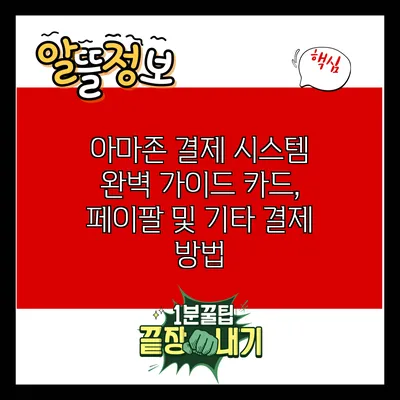 아마존 결제 시스템 완벽 가이드: 카드, 페이팔 및 기타 결제 방법