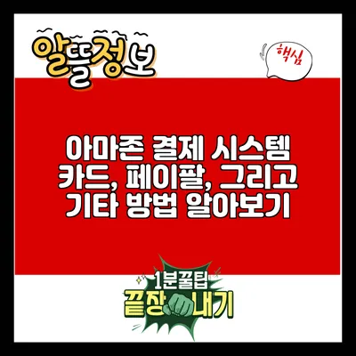 아마존 결제 시스템: 카드, 페이팔, 그리고 기타 방법 알아보기