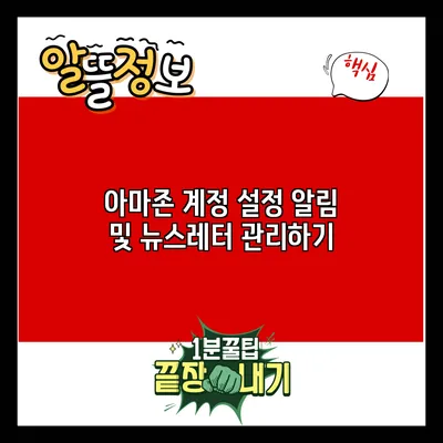 아마존 계정 설정: 알림 및 뉴스레터 관리하기