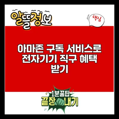 아마존 구독 서비스로 전자기기 직구 혜택 받기