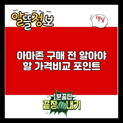 아마존 구매 전 알아야 할 가격비교 포인트