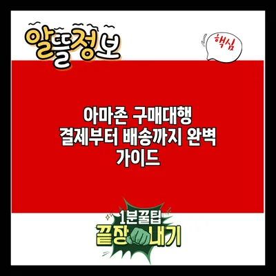 아마존 구매대행: 결제부터 배송까지 완벽 가이드