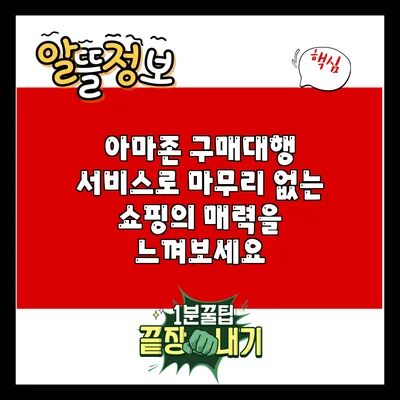 아마존 구매대행 서비스로 마무리 없는 쇼핑의 매력을 느껴보세요