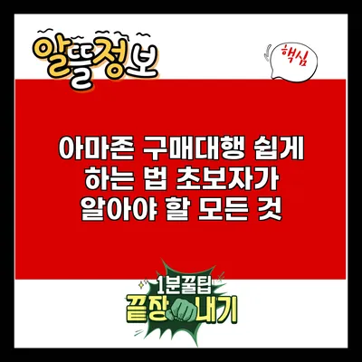 아마존 구매대행 쉽게 하는 법: 초보자가 알아야 할 모든 것