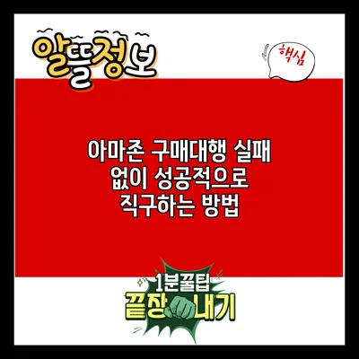 아마존 구매대행: 실패 없이 성공적으로 직구하는 방법
