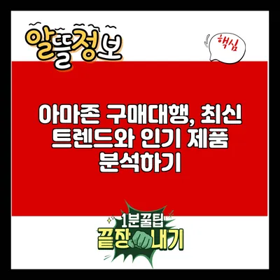 아마존 구매대행, 최신 트렌드와 인기 제품 분석하기