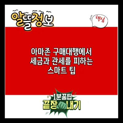 아마존 구매대행에서 세금과 관세를 피하는 스마트 팁