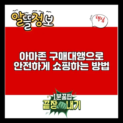 아마존 구매대행으로 안전하게 쇼핑하는 방법