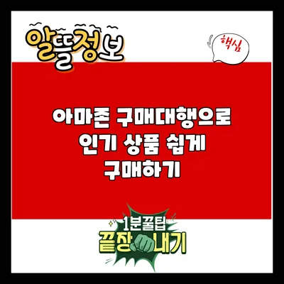 아마존 구매대행으로 인기 상품 쉽게 구매하기