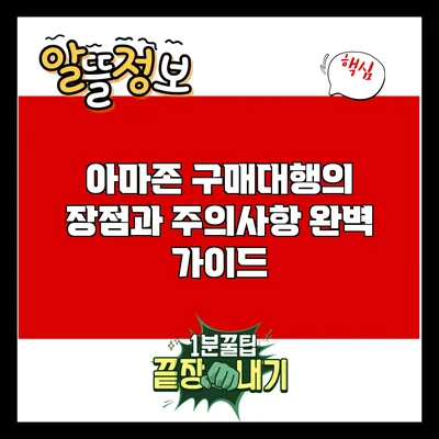 아마존 구매대행의 장점과 주의사항 완벽 가이드