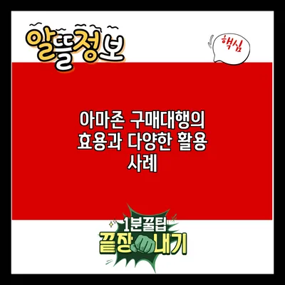 아마존 구매대행의 효용과 다양한 활용 사례