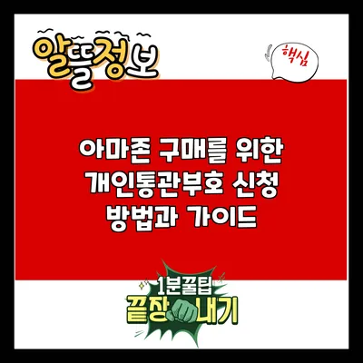 아마존 구매를 위한 개인통관부호 신청 방법과 가이드