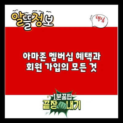 아마존 멤버십 혜택과 회원 가입의 모든 것