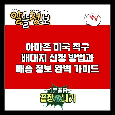 아마존 미국 직구: 배대지 신청 방법과 배송 정보 완벽 가이드