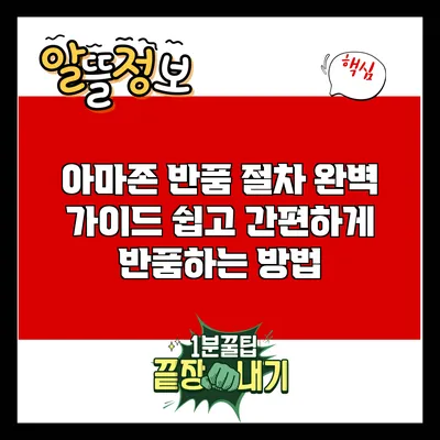 아마존 반품 절차 완벽 가이드: 쉽고 간편하게 반품하는 방법