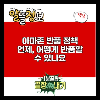 아마존 반품 정책: 언제, 어떻게 반품할 수 있나요?