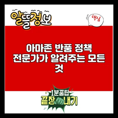 아마존 반품 정책: 전문가가 알려주는 모든 것