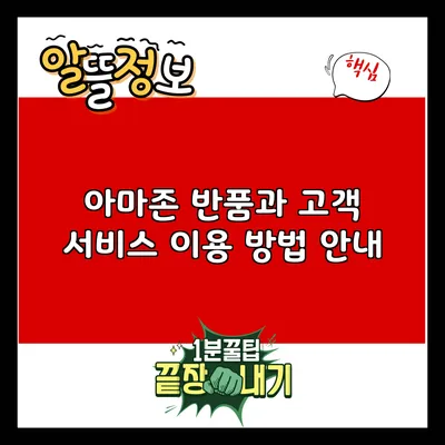 아마존 반품과 고객 서비스 이용 방법 안내