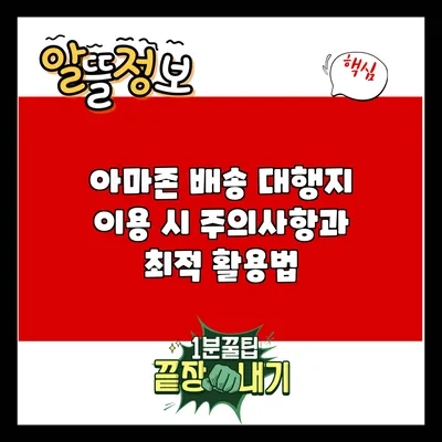 아마존 배송 대행지 이용 시 주의사항과 최적 활용법