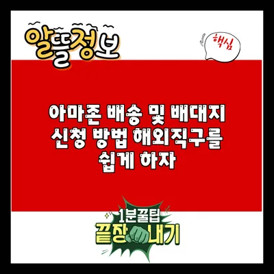 아마존 배송 및 배대지 신청 방법: 해외직구를 쉽게 하자