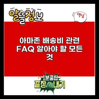 아마존 배송비 관련 FAQ: 알아야 할 모든 것