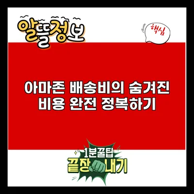 아마존 배송비의 숨겨진 비용 완전 정복하기