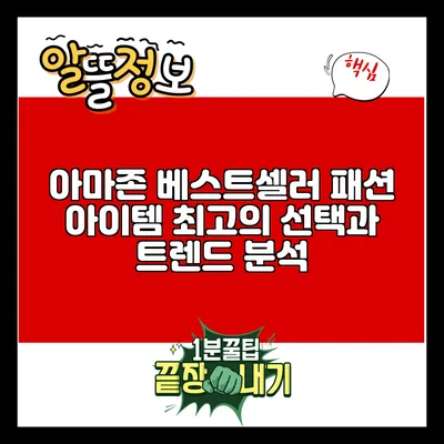 아마존 베스트셀러 패션 아이템: 최고의 선택과 트렌드 분석