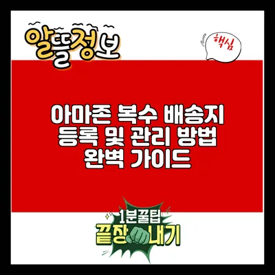 아마존 복수 배송지 등록 및 관리 방법 완벽 가이드