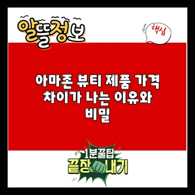 아마존 뷰티 제품: 가격 차이가 나는 이유와 비밀