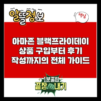 아마존 블랙프라이데이: 상품 구입부터 후기 작성까지의 전체 가이드