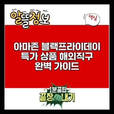 아마존 블랙프라이데이 특가 상품 해외직구 완벽 가이드