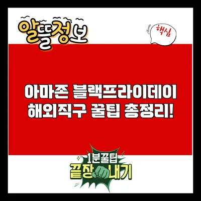 아마존 블랙프라이데이 해외직구 꿀팁 총정리!