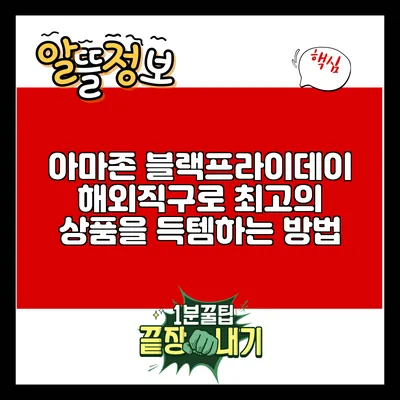 아마존 블랙프라이데이: 해외직구로 최고의 상품을 득템하는 방법