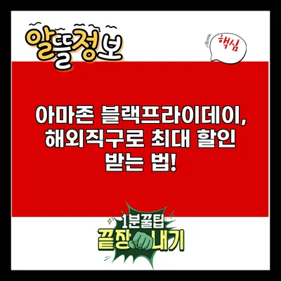 아마존 블랙프라이데이, 해외직구로 최대 할인 받는 법!