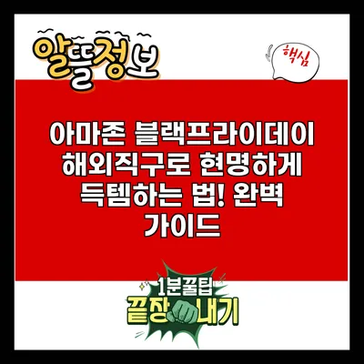 아마존 블랙프라이데이 해외직구로 현명하게 득템하는 법! 완벽 가이드