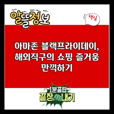 아마존 블랙프라이데이, 해외직구의 쇼핑 즐거움 만끽하기