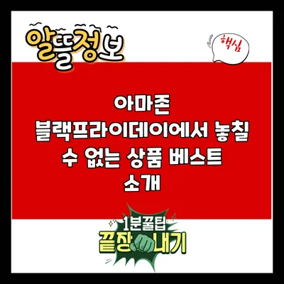 아마존 블랙프라이데이에서 놓칠 수 없는 상품 베스트 소개