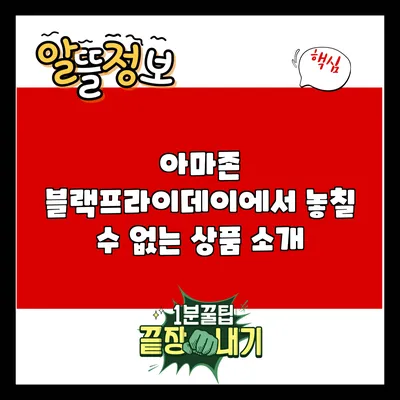 아마존 블랙프라이데이에서 놓칠 수 없는 상품 소개